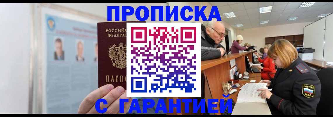 временная прописка в Мыски